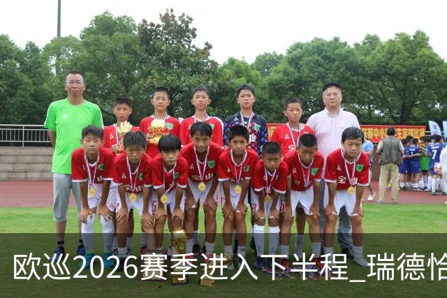 欧巡2026赛季进入下半程 瑞德恰卡拉正在接近美巡
